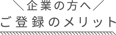 ご登録のメリット