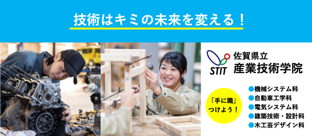 佐賀県立産業技術学院